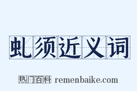 虬须近义词是什么意思的图片
